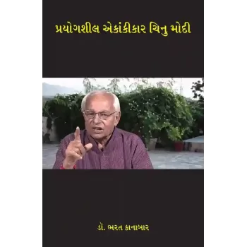 Prayogshil Ekankikar Chinu Modi By Dr. Bharat Kanabar