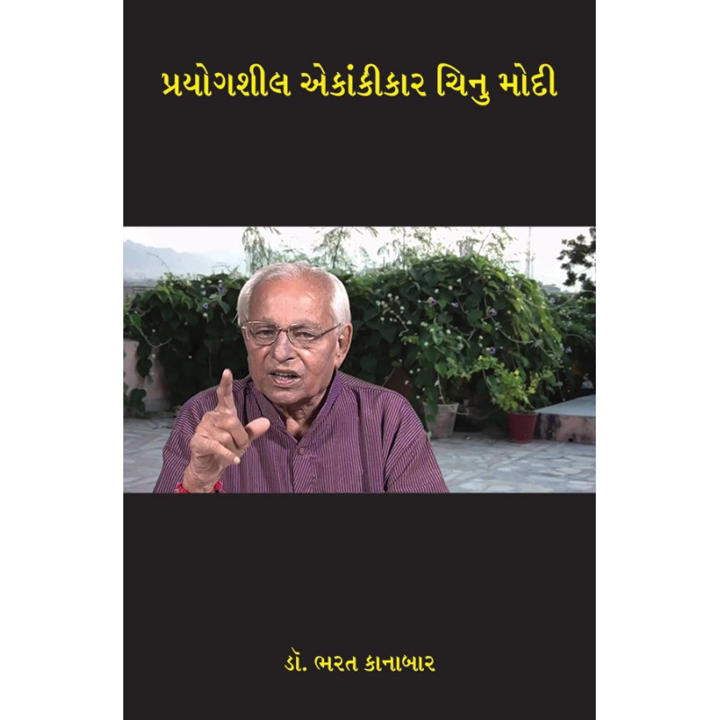 Prayogshil Ekankikar Chinu Modi By Dr. Bharat Kanabar | Shree Pustak Mandir | Dr. Bharat Kanabar