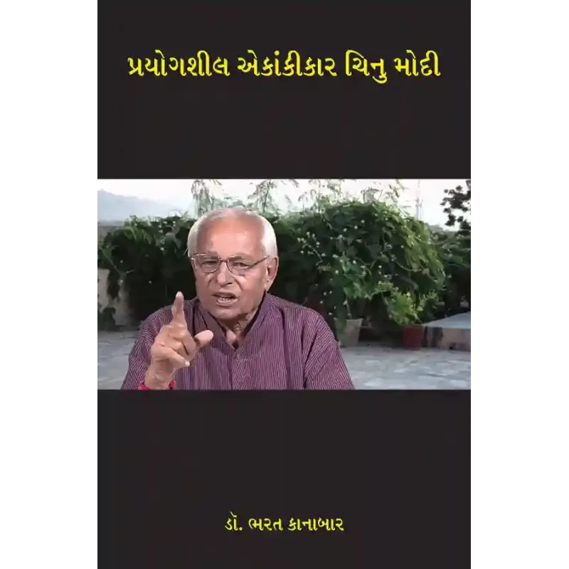 Prayogshil Ekankikar Chinu Modi By Dr. Bharat Kanabar