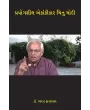 Prayogshil Ekankikar Chinu Modi By Dr. Bharat Kanabar