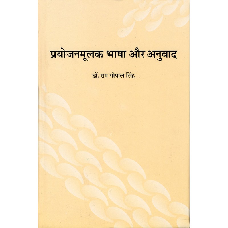 Prayojanmulak Bhasha aur Anuvad By Dr. Ram Gopal Sinh | Shree Pustak Mandir | Dr. Ram Gopal Sinh