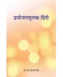 Prayojanmulak Hindi By Dr. Ram Gopal Sinh