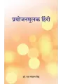 Prayojanmulak Hindi By Dr. Ram Gopal Sinh