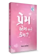 Prem, Em ane Kem By Ketan Karia