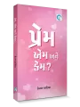 Prem, Em ane Kem By Ketan Karia