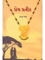Prem Pratik By Sarala Vyas
