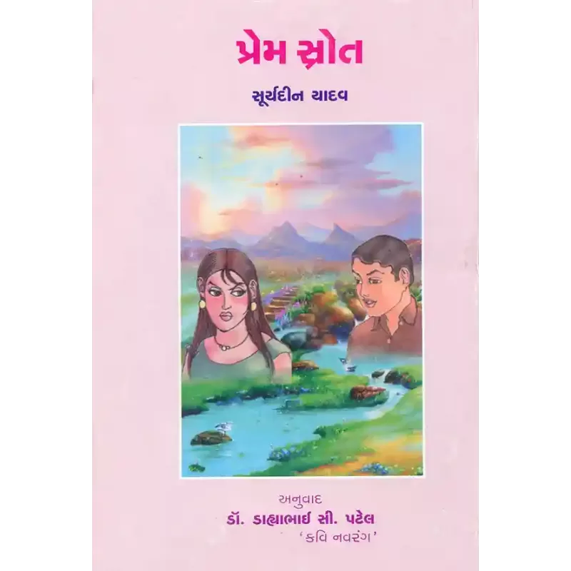 Prem Srota By Suryadin Yadav