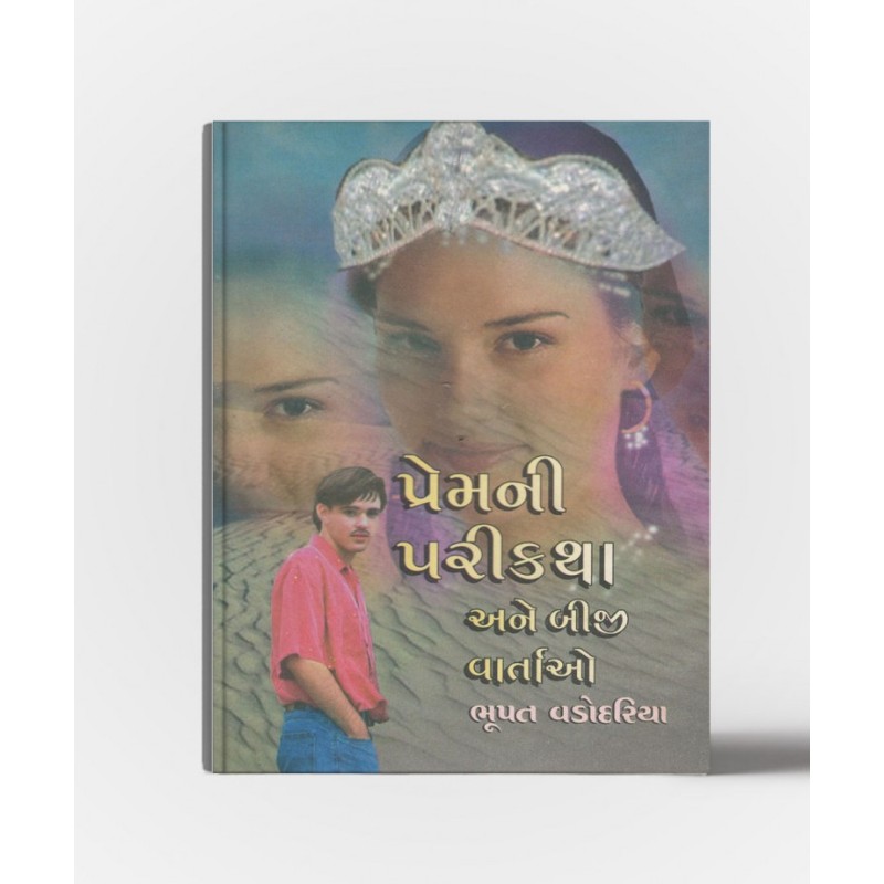 Premni Parikatha by Bhupat Vadodariya | Shree Pustak Mandir | Novel Gujarati