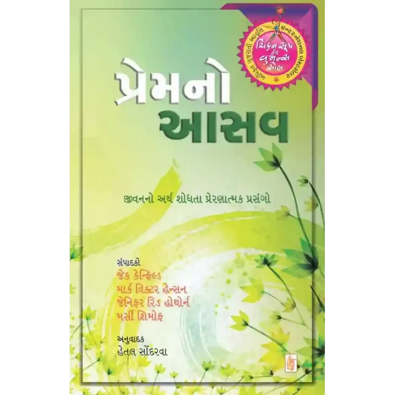 Prem No Aasav By Jack Canfield