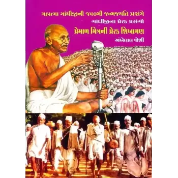 Premal Mitra Ni Prerak Shikhaman By Ambelal Joshi