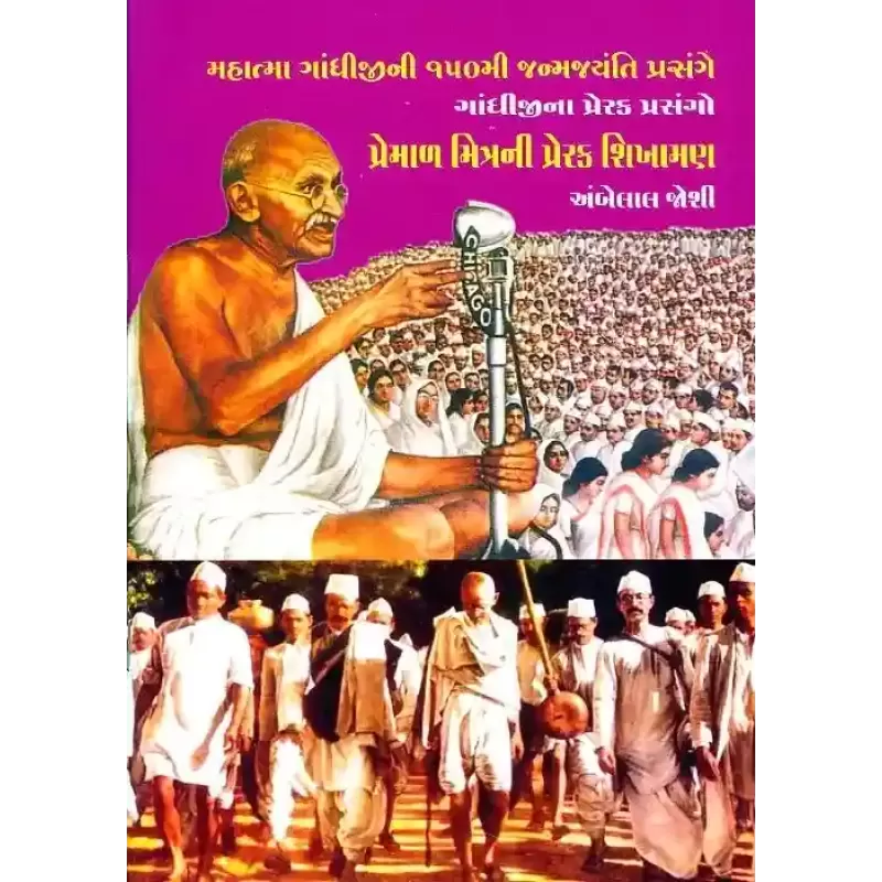 Premal Mitra Ni Prerak Shikhaman By Ambelal Joshi
