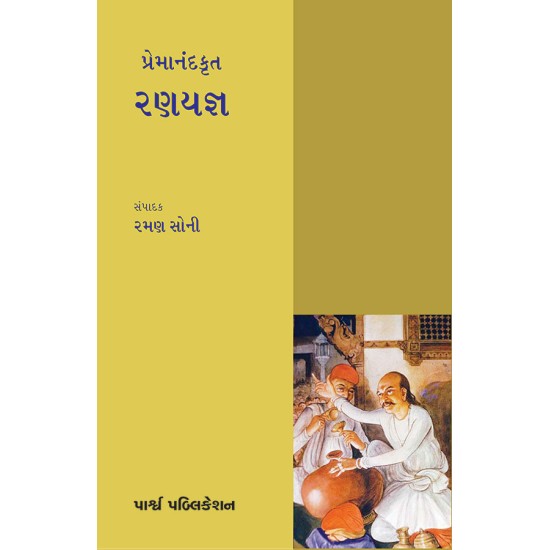 Premanandkrut – Ranyagya By Raman Soni