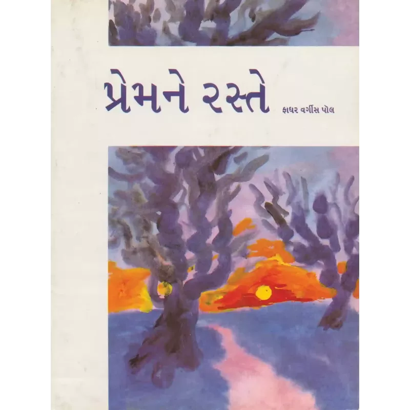 Prem Ne Raste By Father Varghese Paul