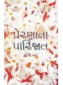 Prerana Na Parijat By Kanti Bhatt