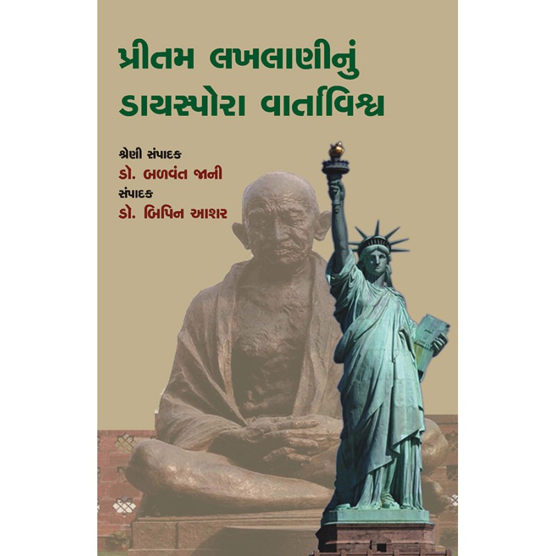 Pritam Lakhlaninu Diaspora Vartavishwa By Various Authors | Shree Pustak Mandir | Various Authors