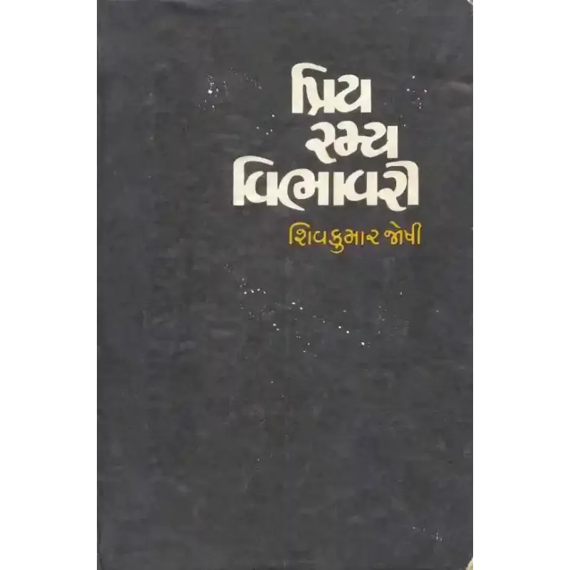 Priya Ramya Vibhavari By Shivkumar Joshi