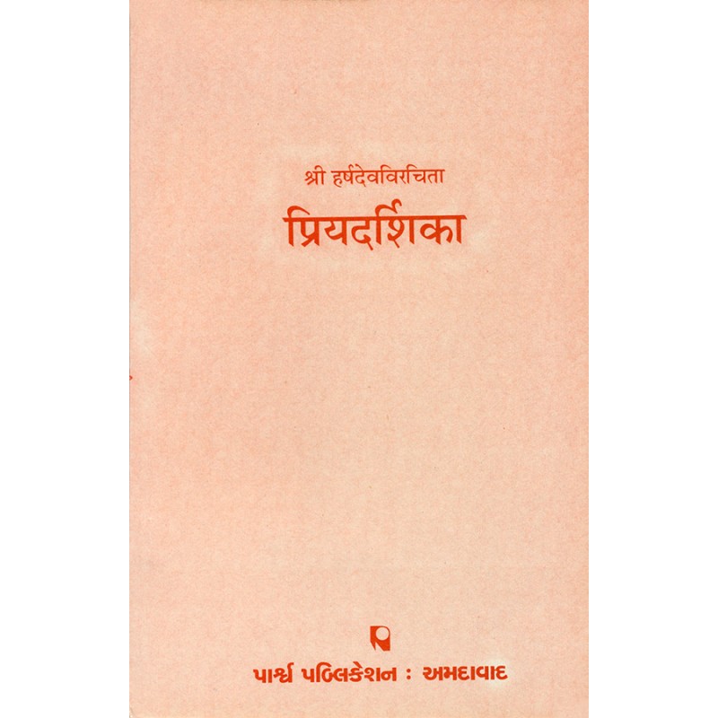 Priyadarshika – Shri Harshdevvirchika By Various Authors | Shree Pustak Mandir | Various Authors