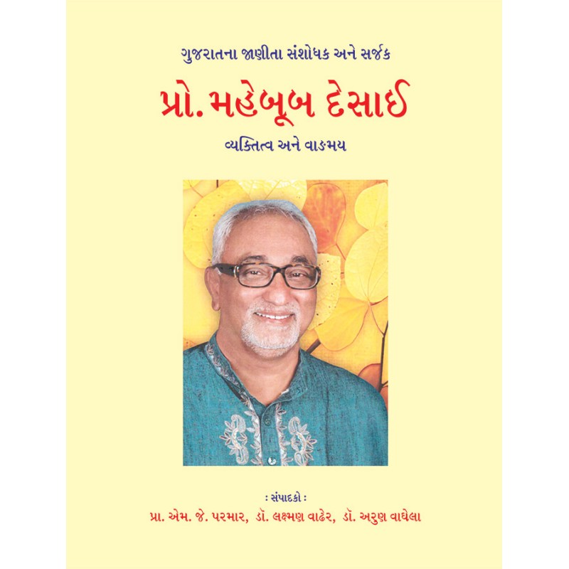 Prof. Mehboob Desai – Vyaktitva ane Vadmai By Various Authors | Shree Pustak Mandir | Various Authors