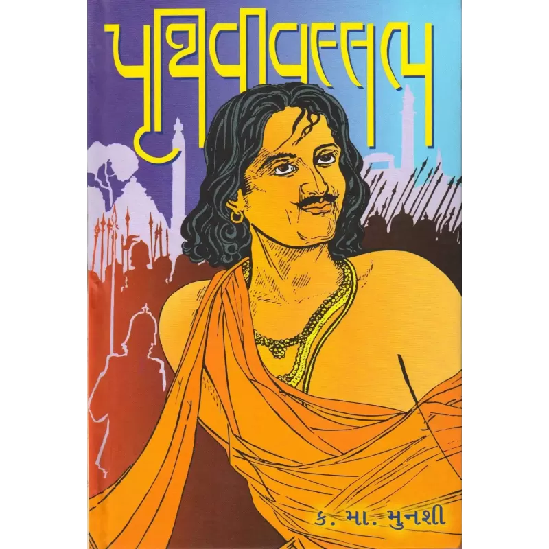 Pruthvivallabh By Kanaiyalal Munshi