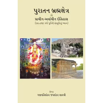 Puratan Brahmakshetra By Ganpatishanker Jayshanker Shastri