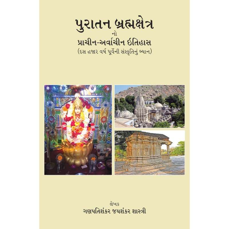 Puratan Brahmakshetra By Ganpatishanker Jayshanker Shastri | Shree Pustak Mandir | Ganpatishanker Jayshanker Shastri