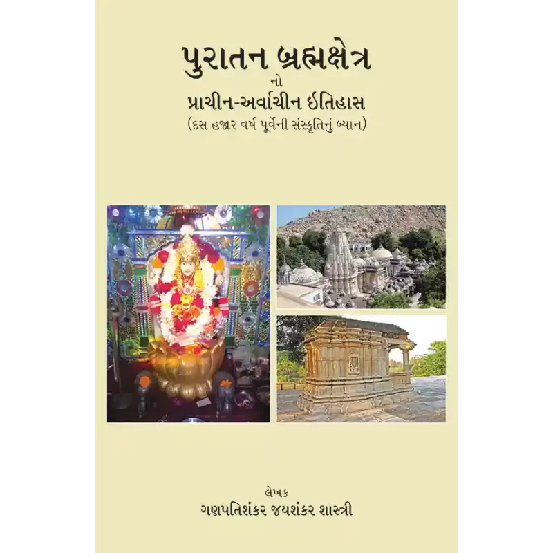 Puratan Brahmakshetra By Ganpatishanker Jayshanker Shastri