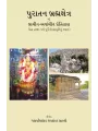 Puratan Brahmakshetra By Ganpatishanker Jayshanker Shastri