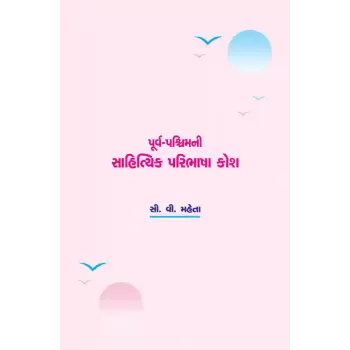 Purva-Paschimni Sahityik Paribhasha Kosh By Prof. C. V. Mehta