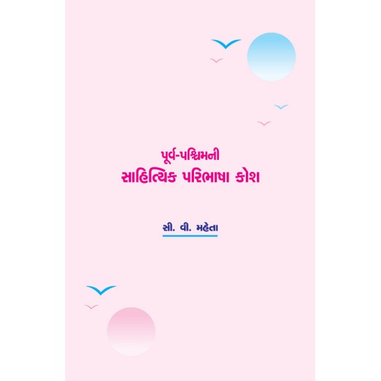 Purva-Paschimni Sahityik Paribhasha Kosh By Prof. C. V. Mehta