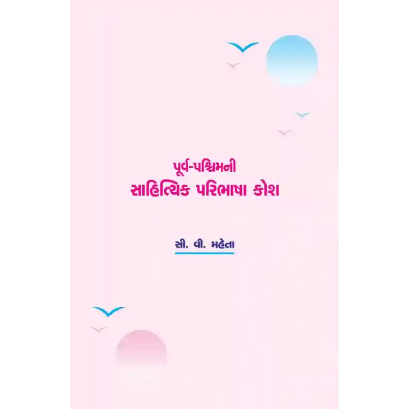 Purva-Paschimni Sahityik Paribhasha Kosh By Prof. C. V. Mehta