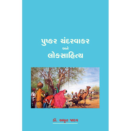 Pushkar Chandarvakar ane Loksahitya By Dr. Amrut Jadav