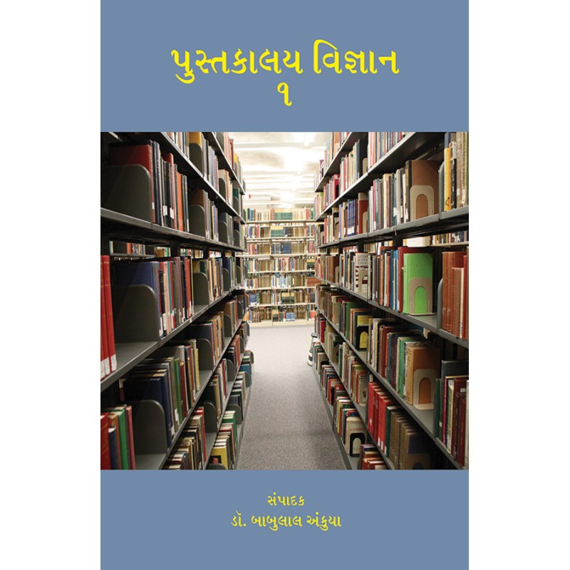 Pustakalay Vigyan – 1 By Dr. Babulal Ankuya | Shree Pustak Mandir | Dr. Babulal Ankuya