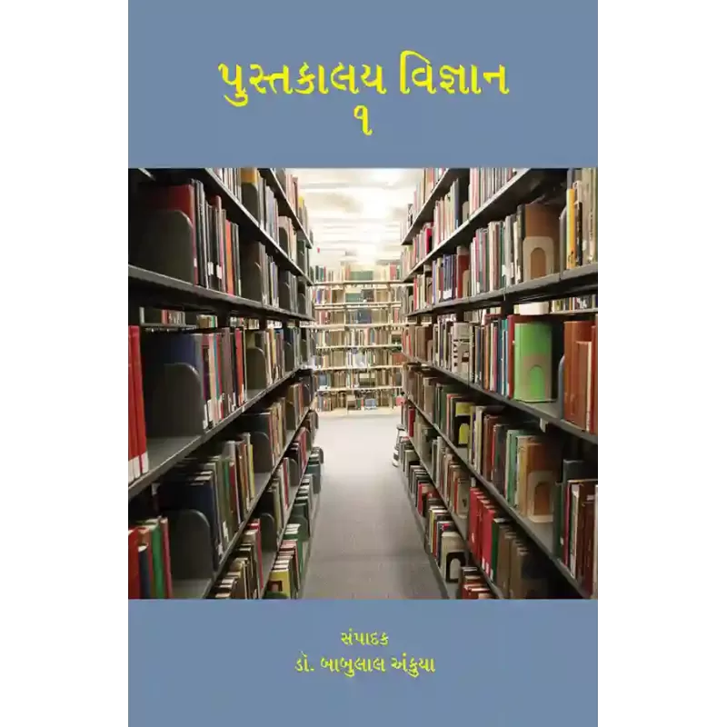 Pustakalay Vigyan – 1 By Dr. Babulal Ankuya