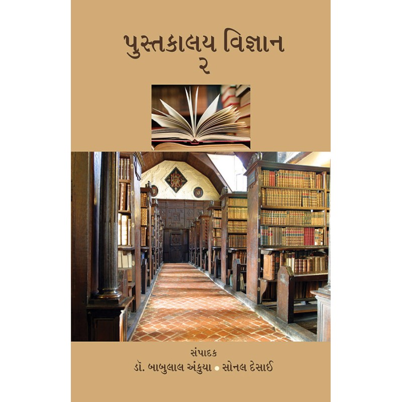 Pustakalay Vigyan – 2 By Various Authors | Shree Pustak Mandir | Various Authors