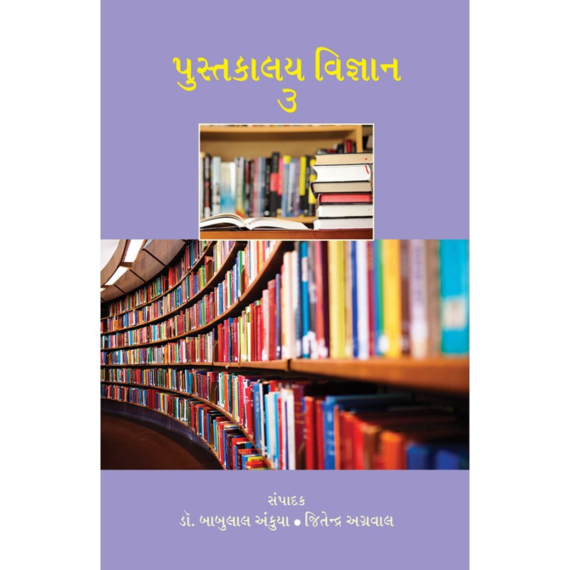 Pustakalay Vigyan – 3 By Various Authors | Shree Pustak Mandir | Various Authors