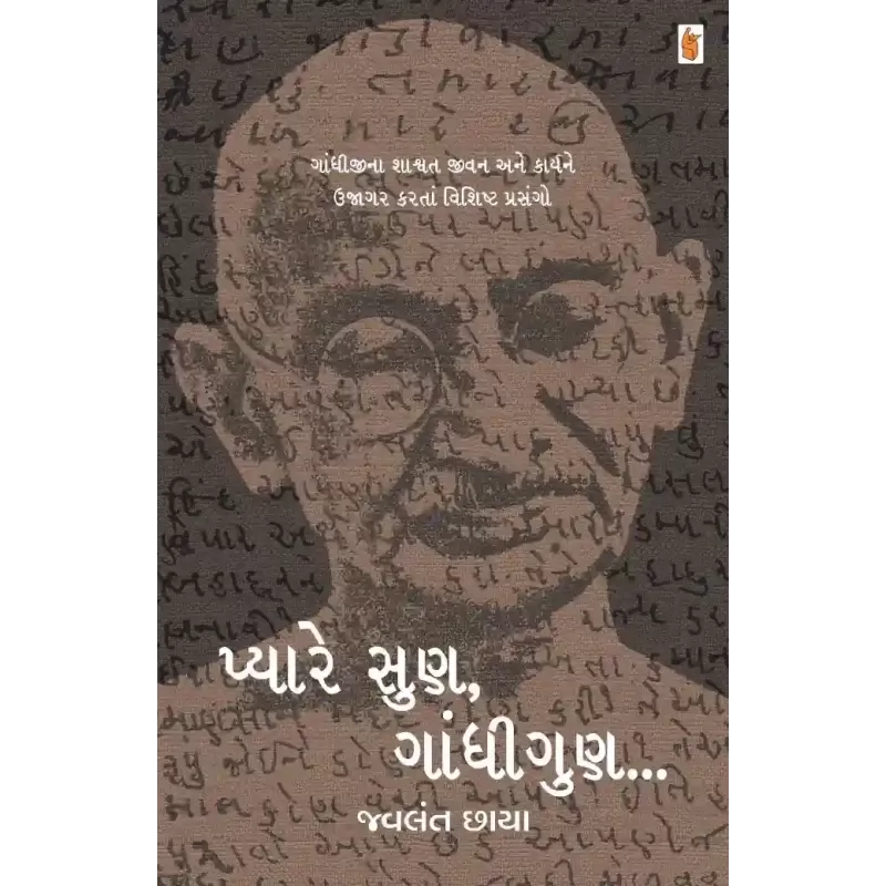 Pyare Sun Gandhigun By Jwalant Chhaya