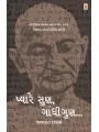 Pyare Sun Gandhigun By Jwalant Chhaya