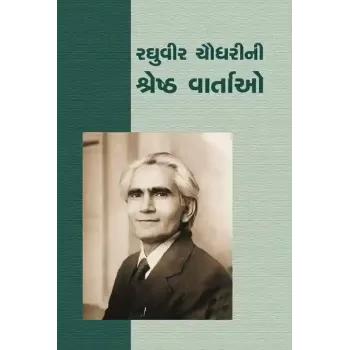 Raghuvir Chaudhari Ni Shresth Vartao By Raghuvir Chaudhari