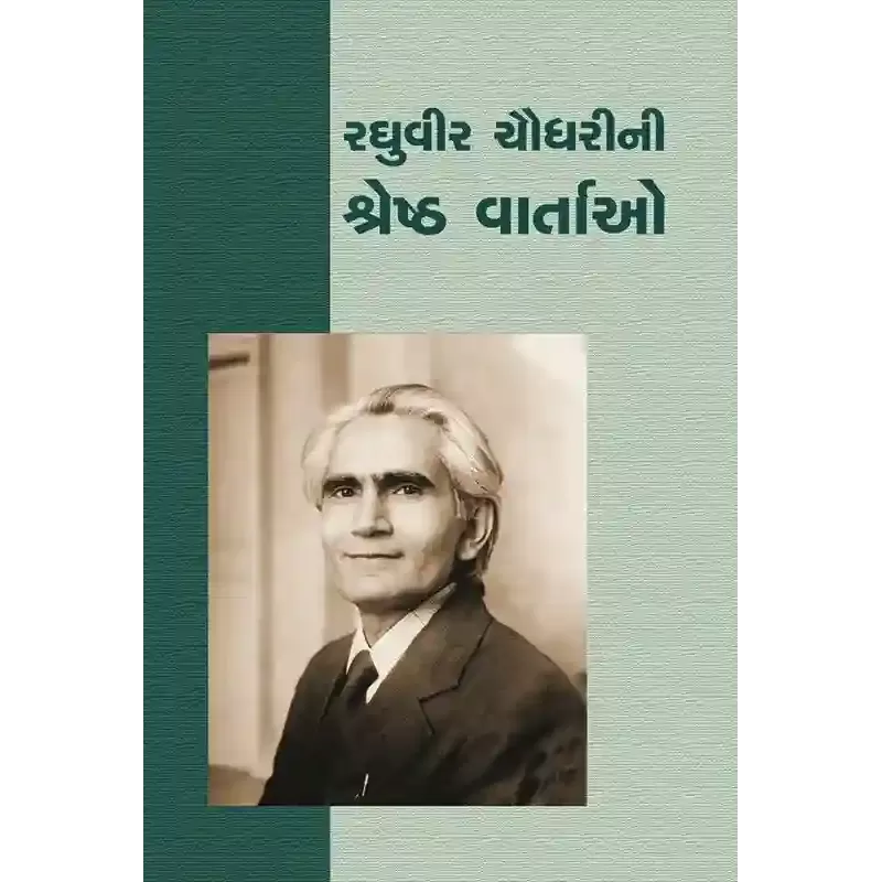 Raghuvir Chaudhari Ni Shresth Vartao By Raghuvir Chaudhari