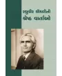 Raghuvir Chaudhari Ni Shresth Vartao By Raghuvir Chaudhari