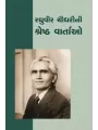 Raghuvir Chaudhari Ni Shresth Vartao By Raghuvir Chaudhari