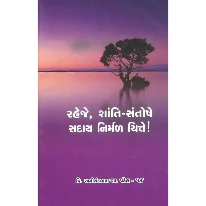 Raheje Shanti Santoshe Saday Nirmal Chitte ! By Amichandbhai S. Patel