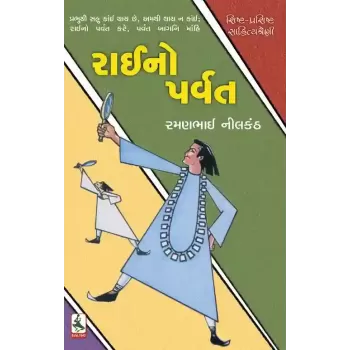 Raino Parvat By Ramanbhai Nilkanth