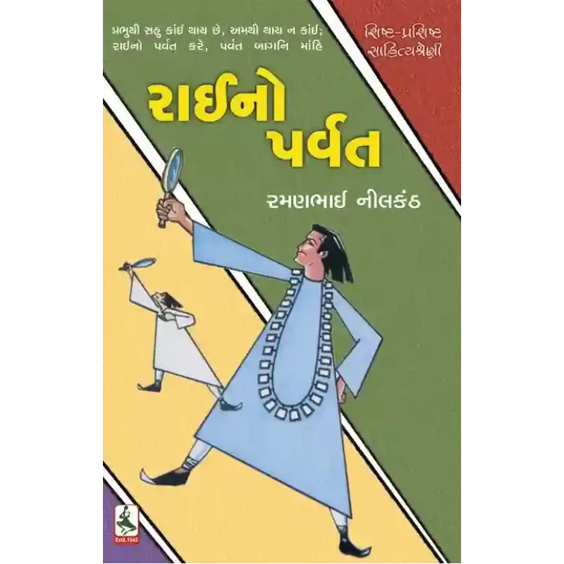 Raino Parvat By Ramanbhai Nilkanth