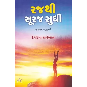 Raj Thi Suraj Sudhi By Girima Gharekhan