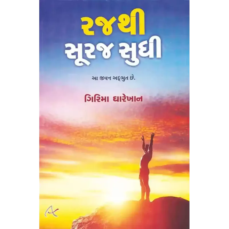 Raj Thi Suraj Sudhi By Girima Gharekhan