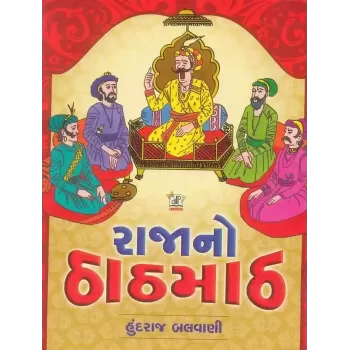 Raja No Thathmath By Hundraj Balvani
