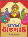 Raja No Thathmath By Hundraj Balvani
