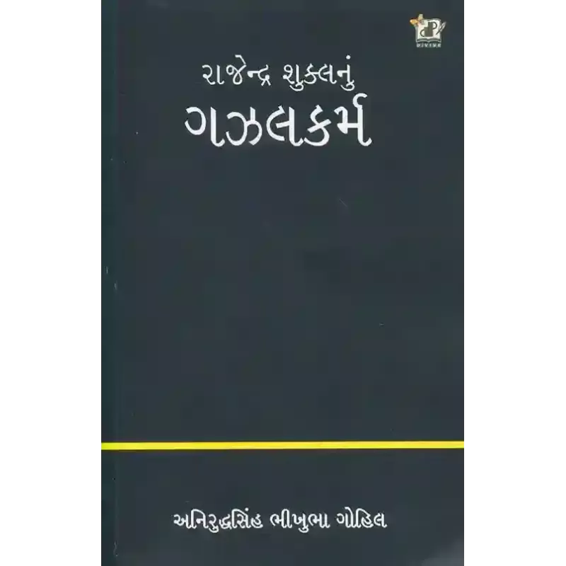 Rajendra Shukla Nu Gazalkarma By Aniruddhasinh Bhikhubha Gohil