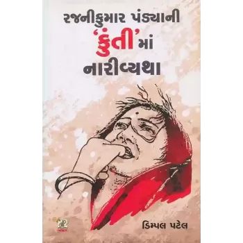 Rajnikumar Pandya Ni Kunti Ma Nari Vyatha By Dimpal Patel